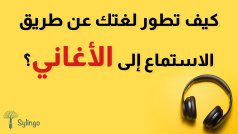 كيف تطور لغتك عن طريق الاستماع إلى الأغاني؟