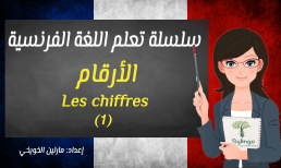 تعلم اللغة الفرنسية - الأرقام - الدرس الخامس