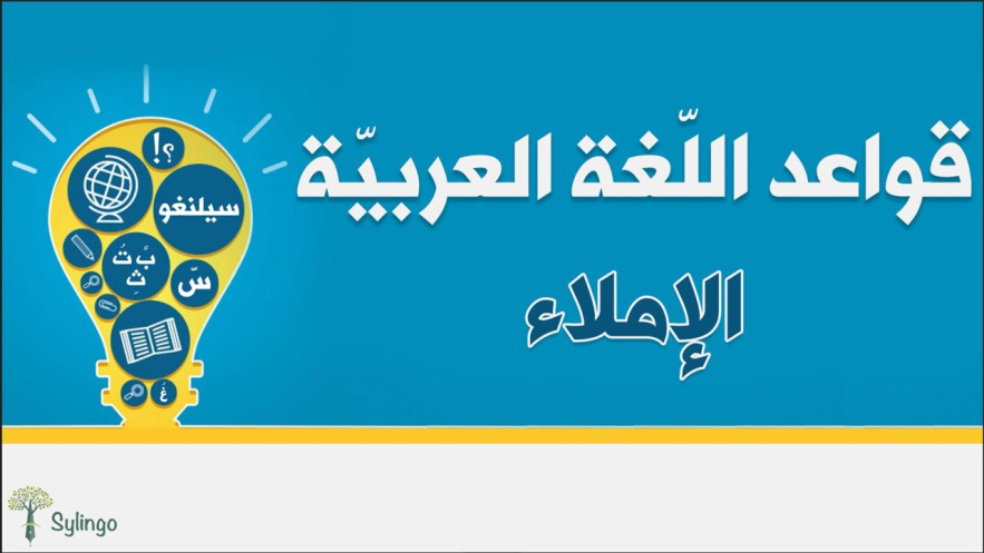 قواعد اللغة العربية - الإملاء