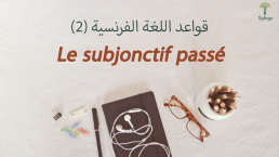 Le subjonctif passé في اللغة الفرنسية