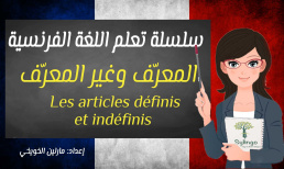 تعلم اللغة الفرنسية - المعرّف وغير المعرّف - الدرس الثالث عشر