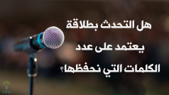 هل التحدث بطلاقة يعتمد على عدد الكلمات التي نحفظها؟