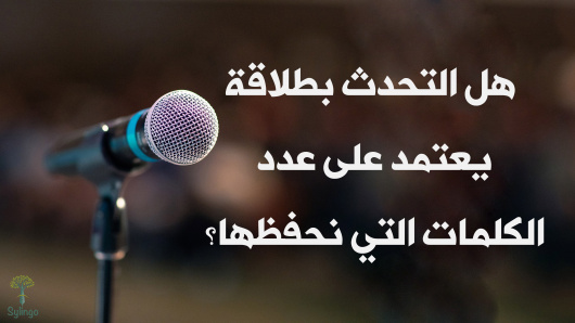 هل التحدث بطلاقة يعتمد على عدد الكلمات التي نحفظها؟