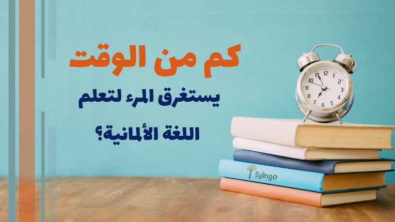 كم من الوقت يستغرق المرء لتعلم اللغة الألمانية؟