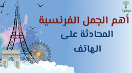 أهم الجمل الفرنسية المستخدمة في المحادثة على الهاتف