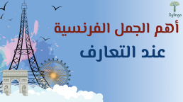 أهم الجمل الفرنسية المستخدمة عند التعارف