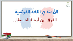 الفرق بين أزمنة المستقبل في اللغة الفرنسية