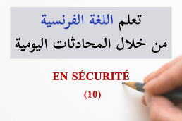 في أمان - En sécurité - تعلم الفرنسية من خلال المحادثات اليومية الجزء 10