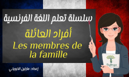 تعلم اللغة الفرنسية - أفراد العائلة - الدرس السابع عشر