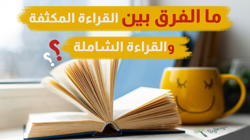 ما الفرق بين القراءة المكثفة والقراءة الشاملة؟