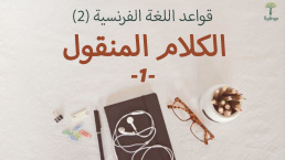 قاعدة الكلام المنقول في اللغة الفرنسية - 1