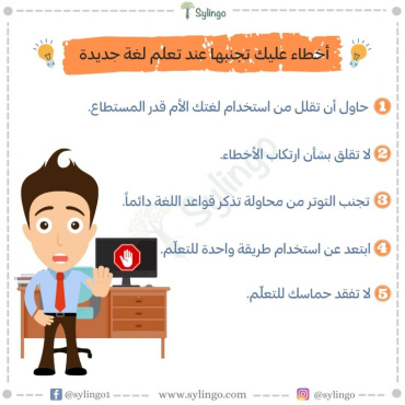 أخطاء عليك تجنبها عند تعلم لغة جديدة