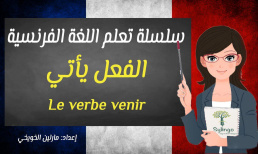 تعلم اللغة الفرنسية - الفعل يأتي في الزمن الحاضر - الدرس الثامن