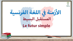 المستقبل البسيط في اللغة الفرنسية