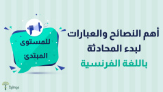 أهم النصائح والعبارات لبدء المحادثة باللغة الفرنسية