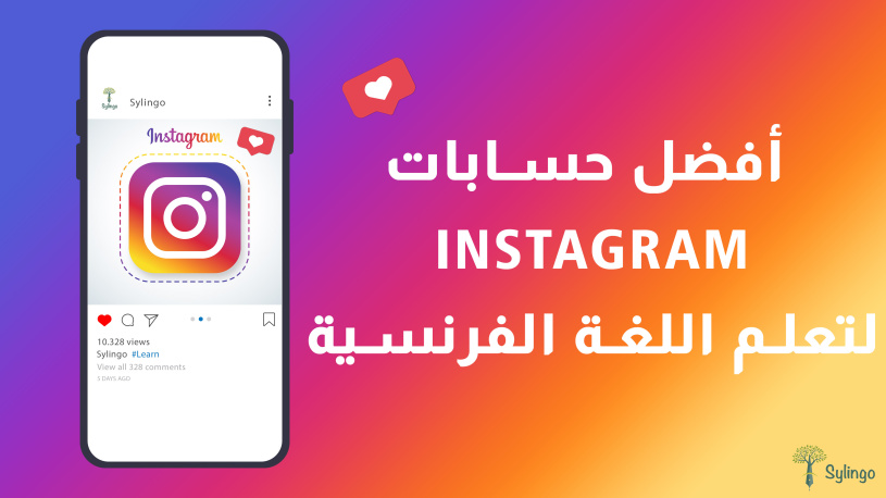 أفضل حسابات INSTAGRAM لتعلم اللغة الفرنسية