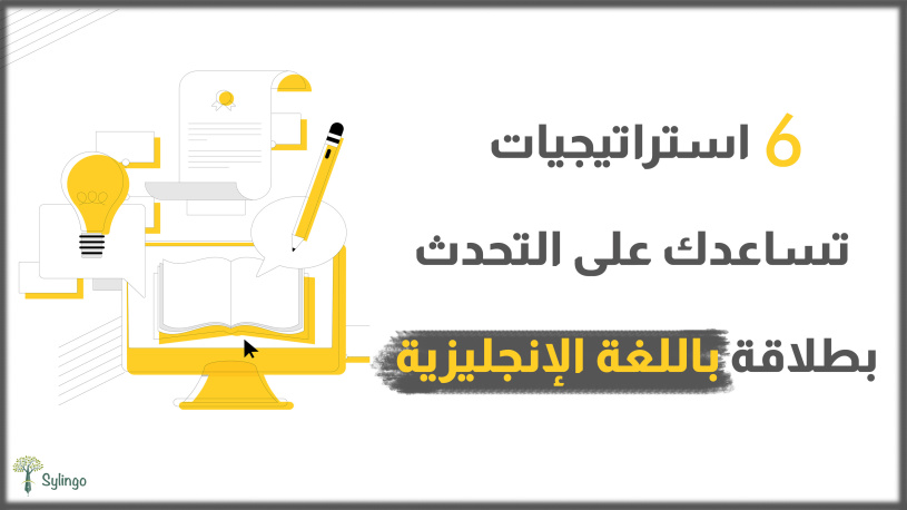 6 استراتيجيات تساعدك على التحدث بطلاقة باللغة الإنجليزية