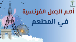 أهم الجمل الفرنسية المستخدمة في المطعم