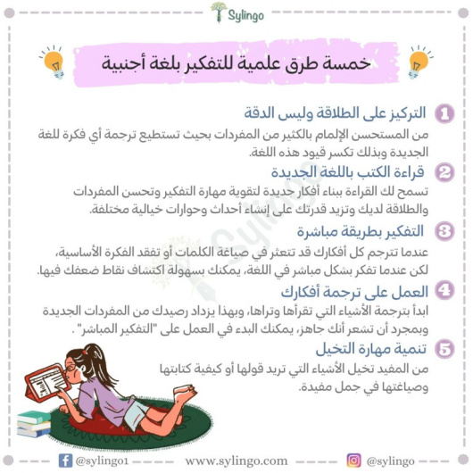 خمسة طرق علمية للتفكير بلغة أجنبية