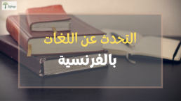 Les langues - التحدث عن اللغات بالفرنسية