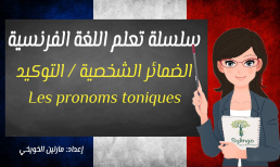 تعلم اللغة الفرنسية - الضمائر الشخصية / التوكيد - الدرس السادس عشر