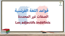 Grammaire française - Les adjectifs indéfinis - قواعد اللغة الفرنسية - الصفات غير المحددة