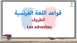 الظروف في اللغة الفرنسية