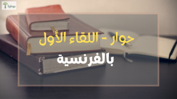 La première rencontre - حوار اللقاء الأول