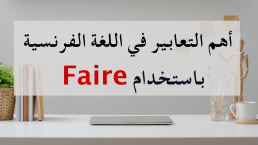 التعابير الفرنسية التي نستخدم معها الفعل Les expressions françaises avec faire