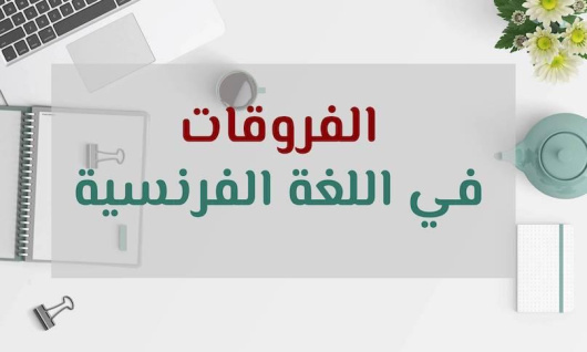 les-differences-en-francais