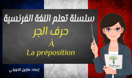 تعلم اللغة الفرنسية - حرف الجر À - الدرس الخامس عشر