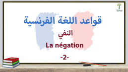 النفي في اللغة الفرنسية - الجزء الثاني