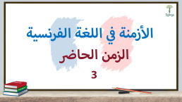 الزمن الحاضر في اللغة الفرنسية (3)