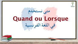 الفرق بين Lorsque و Quand في اللغة الفرنسية