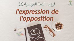 l'expression de l'opposition في اللغة الفرنسية