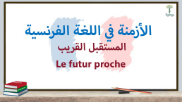 المستقبل القريب في اللغة الفرنسية