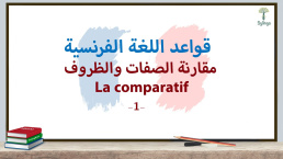مقارنة الصفات والظروف في اللغة الفرنسية