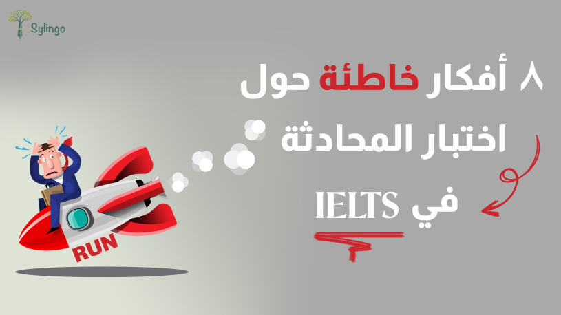 8 أفكار خاطئة حول اختبار المحادثة في IELTS