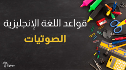 الصوتيات في اللغة الإنجليزية