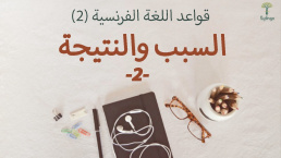 السبب والنتيجة - الجزء الثاني