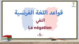 النفي في اللغة الفرنسية - الجزء الأول