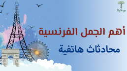 أهم الجمل الفرنسية - محادثات هاتفية