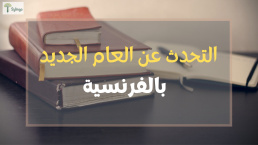 Nouvel an - التحدث عن العام الجديد بالفرنسية