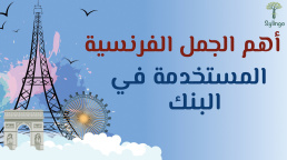 أهم الجمل الفرنسية المستخدمة في البنك