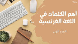 أهم الكلمات باللغة الفرنسية - الجزء الأول