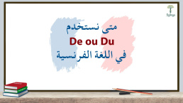 متى نستخدم DE أو DU في اللغة الفرنسية؟