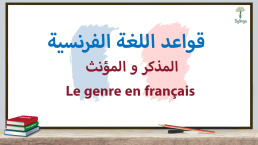 المذكر والمؤنث في اللغة الفرنسية