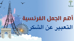 أهم الجمل الفرنسية المستخدمة للتعبير عن الشكر