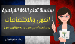 تعلم اللغة الفرنسية - المهن - الدرس الثامن عشر