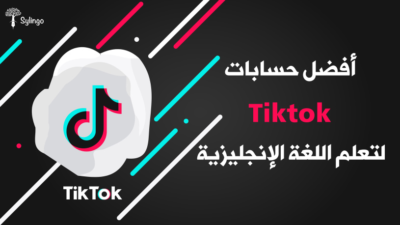 أفضل حسابات Tiktok لتعلم اللغة الإنجليزية